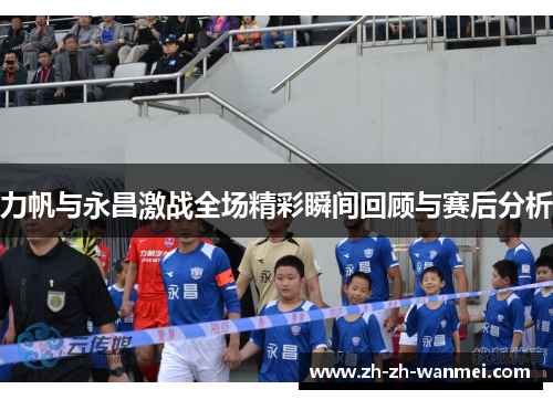 力帆与永昌激战全场精彩瞬间回顾与赛后分析