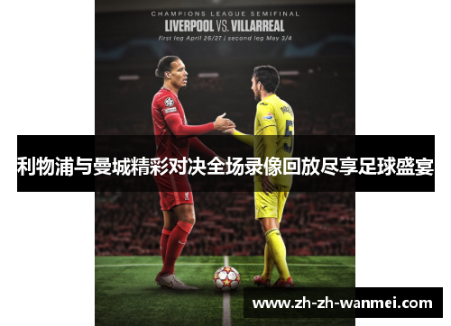 利物浦与曼城精彩对决全场录像回放尽享足球盛宴