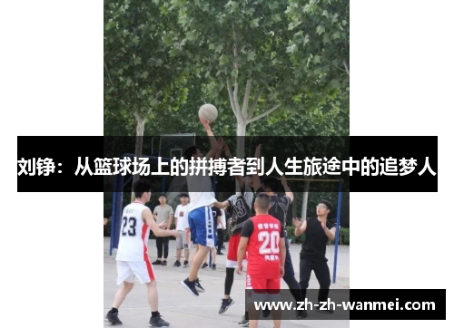 刘铮：从篮球场上的拼搏者到人生旅途中的追梦人
