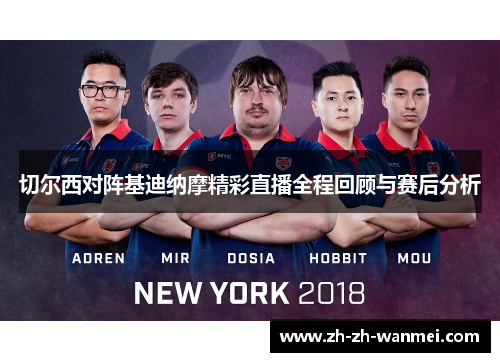 切尔西对阵基迪纳摩精彩直播全程回顾与赛后分析