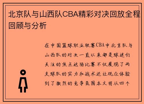 北京队与山西队CBA精彩对决回放全程回顾与分析