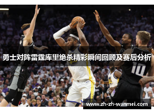勇士对阵雷霆库里绝杀精彩瞬间回顾及赛后分析