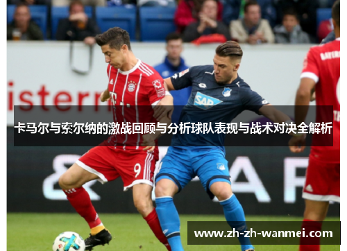 卡马尔与索尔纳的激战回顾与分析球队表现与战术对决全解析