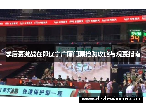 季后赛激战在即辽宁广厦门票抢购攻略与观赛指南