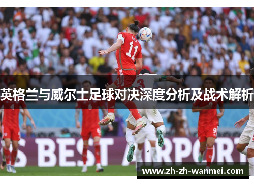 英格兰与威尔士足球对决深度分析及战术解析