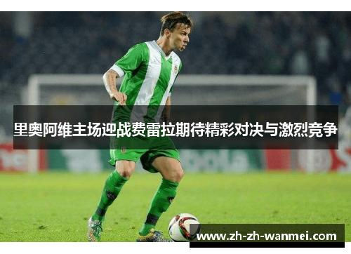 里奥阿维主场迎战费雷拉期待精彩对决与激烈竞争