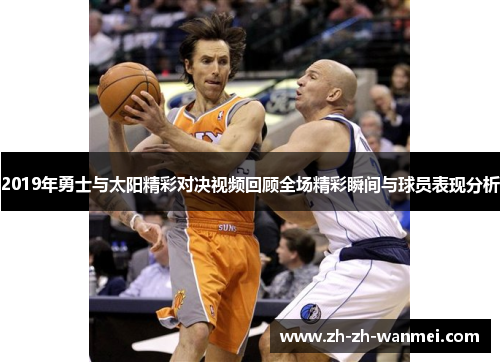 2019年勇士与太阳精彩对决视频回顾全场精彩瞬间与球员表现分析
