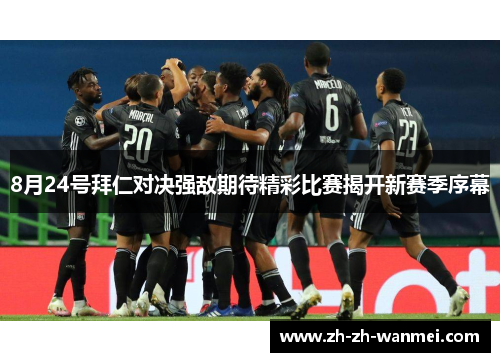 8月24号拜仁对决强敌期待精彩比赛揭开新赛季序幕