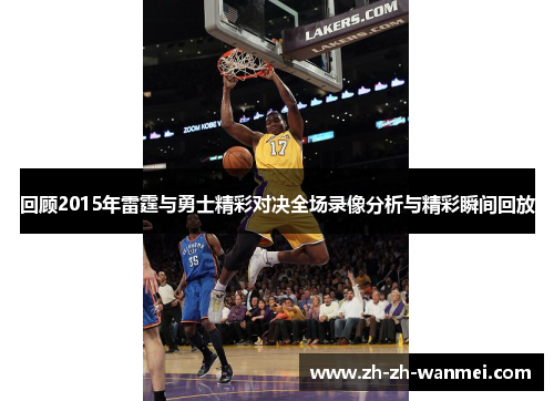 回顾2015年雷霆与勇士精彩对决全场录像分析与精彩瞬间回放