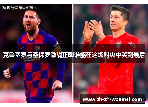 克鲁塞罗与圣保罗激战正酣谁能在这场对决中笑到最后