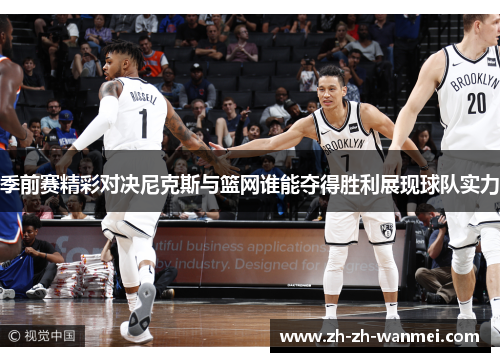 季前赛精彩对决尼克斯与篮网谁能夺得胜利展现球队实力
