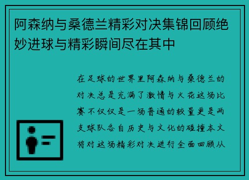 阿森纳与桑德兰精彩对决集锦回顾绝妙进球与精彩瞬间尽在其中